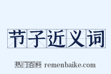 节子近义词是什么意思的图片